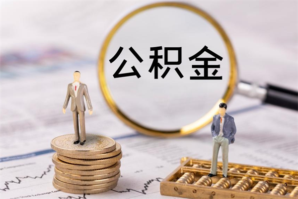 库尔勒怎么把住房公积金套出来（有什么办法可以把公积金套出来）