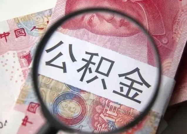 库尔勒封存的1个月公积金怎么提取（公积金封存一个月可以取吗）