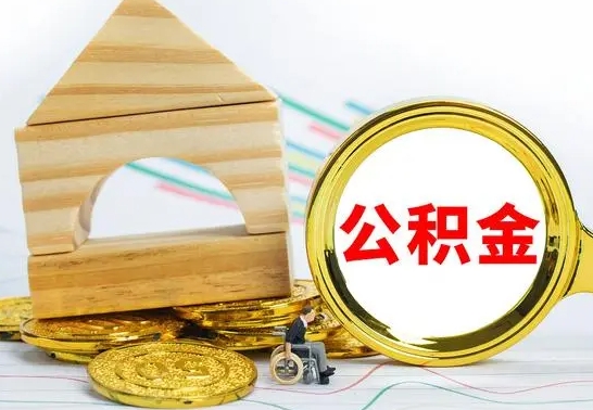 库尔勒怎么把住房公积金套出来（有什么办法可以把公积金套出来）